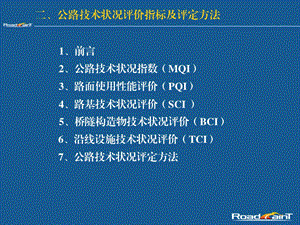 公路技术状况评价指标及评定方法ppt课件.ppt