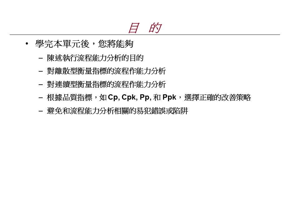 制程能力分析最经典教材ppt课件.ppt_第2页