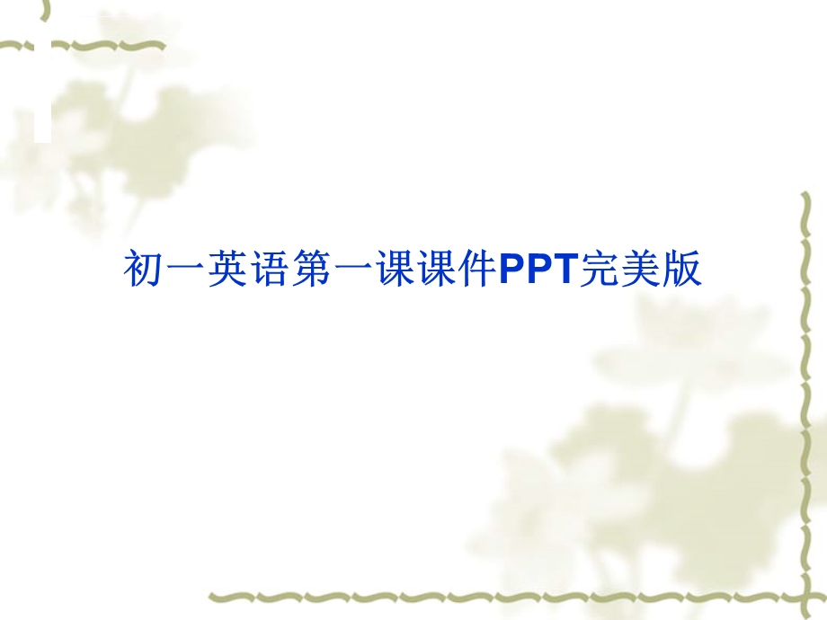 初一英语第一课课件PPT完美版PPT课件.ppt_第1页