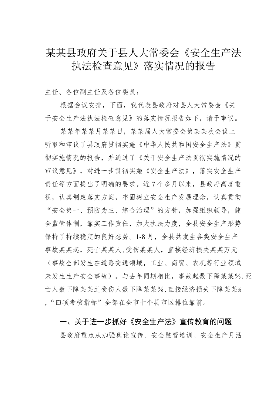 某某县政府关于县人大常委会《安全生产法执法检查意见》落实情况的报告.docx_第1页