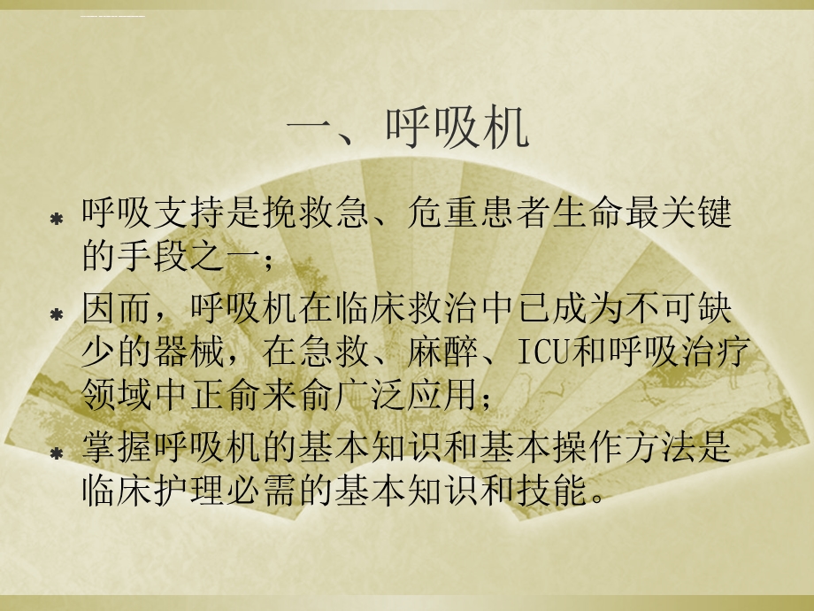 医学解读无创呼吸机ppt培训课件.ppt_第2页