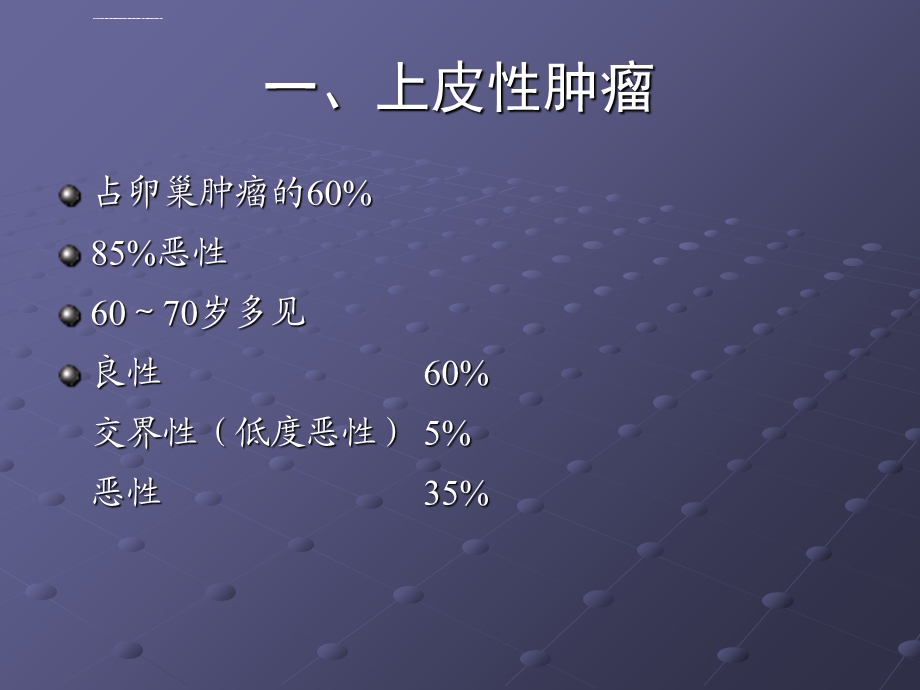 卵巢肿瘤的影像诊断及鉴别诊断ppt课件.ppt_第3页