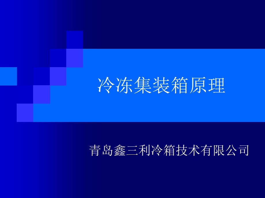 冷冻集装箱制冷原理ppt课件.ppt_第1页