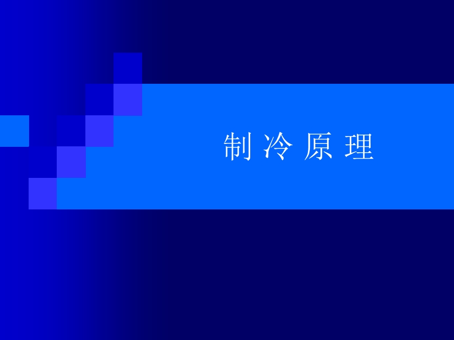 冷冻集装箱制冷原理ppt课件.ppt_第2页