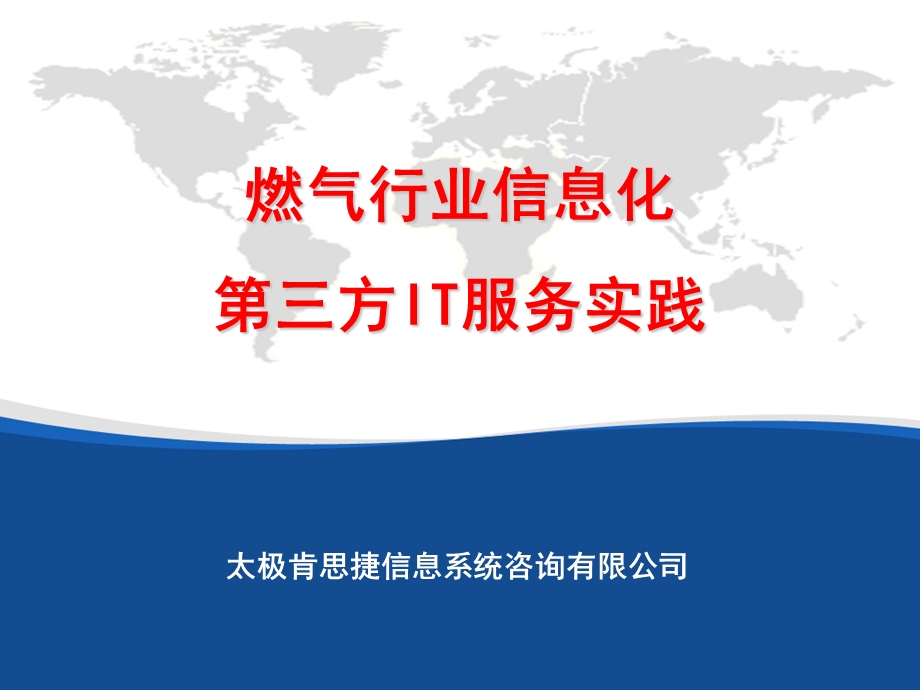 北京燃气集团有限责任公司信息化总体规划ppt课件.ppt_第1页