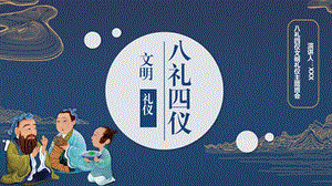 八礼四仪ppt(经典动画版)课件.pptx