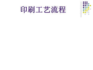 印刷工艺流程ppt课件.ppt