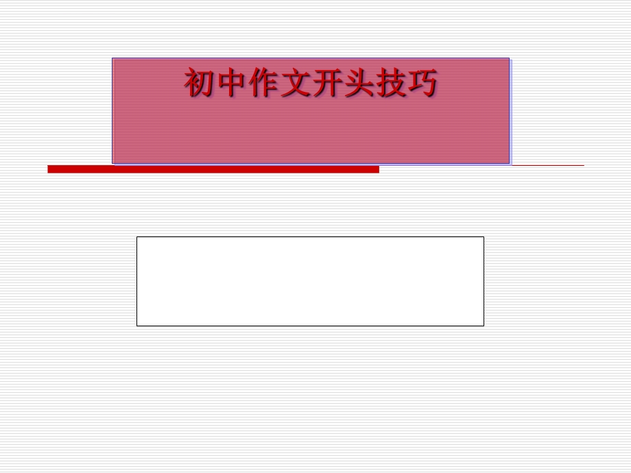 初中作文开头技巧ppt优秀课件.ppt_第1页