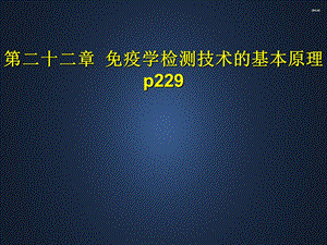 免疫学检测技术的基本原理ppt课件.ppt