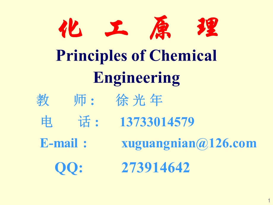 化工原理绪论ppt课件.ppt_第1页