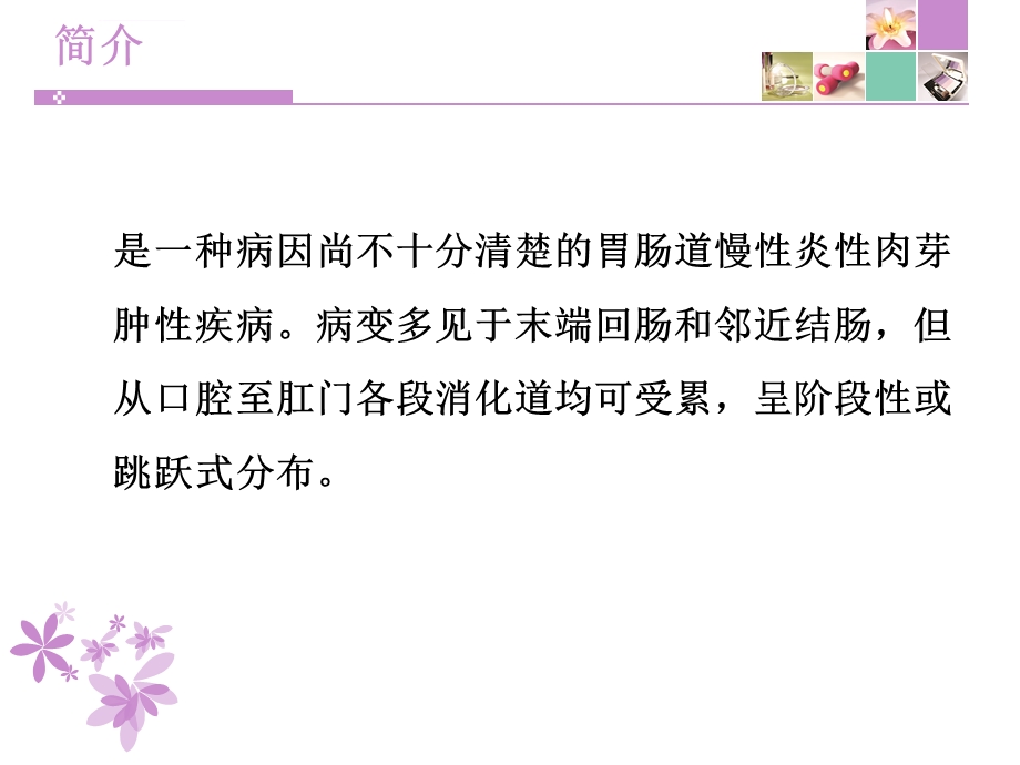 克罗恩病护理常规ppt课件.ppt_第2页