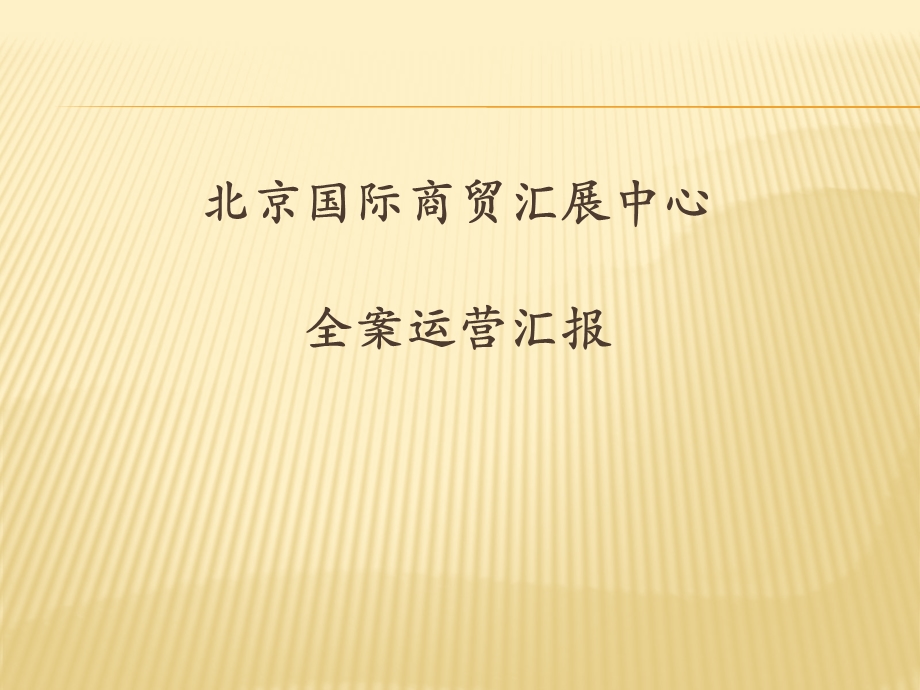 北京国际商贸汇展中心全案运营汇报ppt课件.ppt_第1页