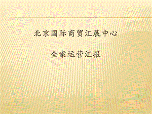 北京国际商贸汇展中心全案运营汇报ppt课件.ppt