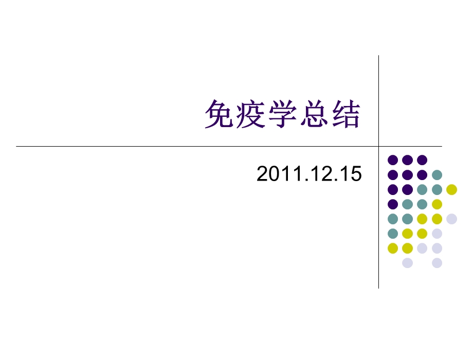 免疫学总结ppt课件.ppt_第1页