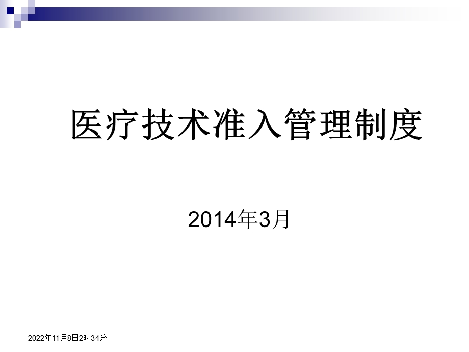 医疗技术准入管理ppt课件.ppt_第1页