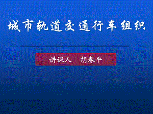 列车故障处理指引ppt课件.ppt