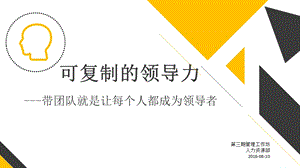 可复制的领导力ppt课件.ppt