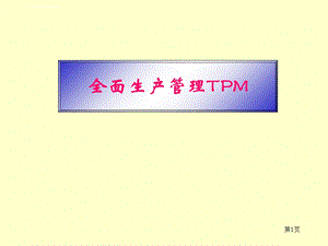 全面生产管理TPM经典培训教材ppt课件.ppt