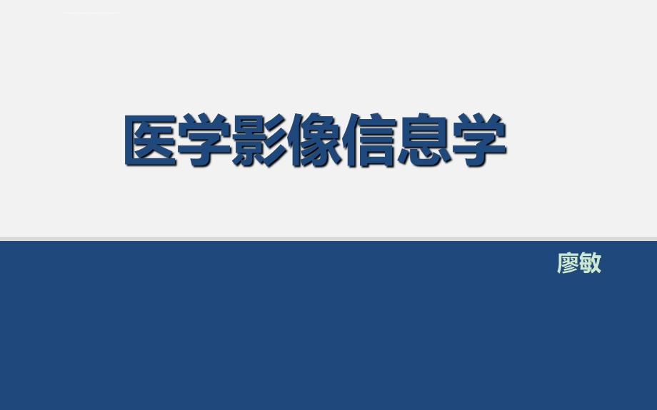 医学信息学与医学影像信息学ppt课件.ppt_第1页