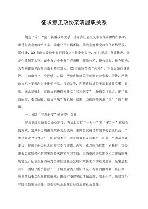 征求意见 政协亲清履职关系.docx