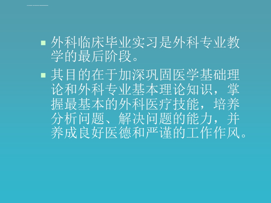 医学本科实习生岗前培训ppt课件.ppt_第2页