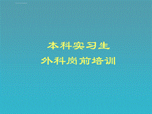 医学本科实习生岗前培训ppt课件.ppt