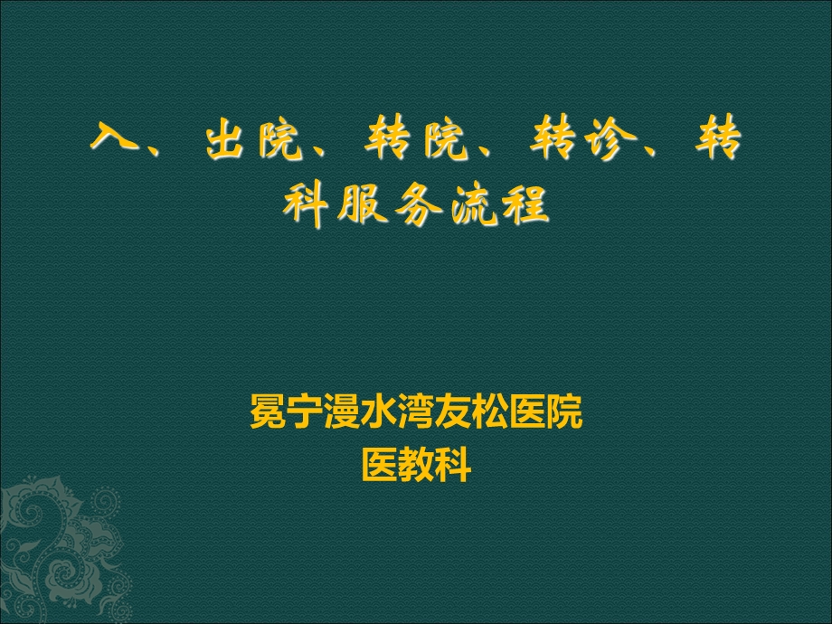 入、出院、转院、转诊、转科服务流程ppt课件.ppt_第1页