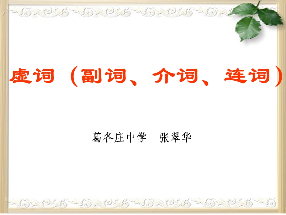 副词介词连词ppt课件.ppt_第1页