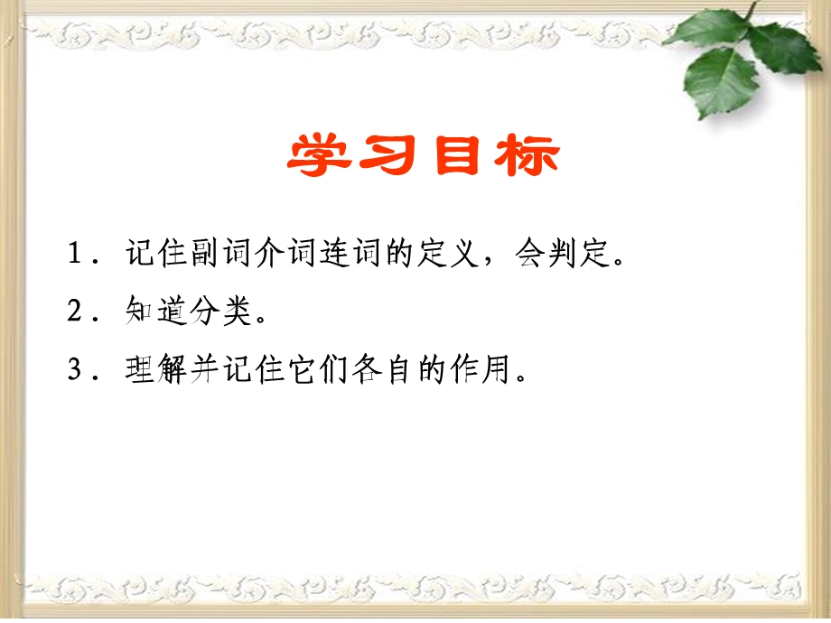 副词介词连词ppt课件.ppt_第2页