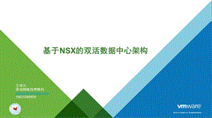 利用NSX构建双活数据中心ppt课件.pptx