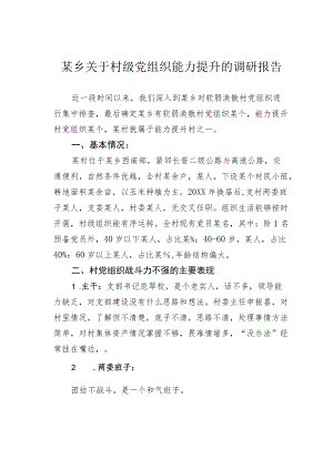 某乡关于村级党组织能力提升的调研报告.docx