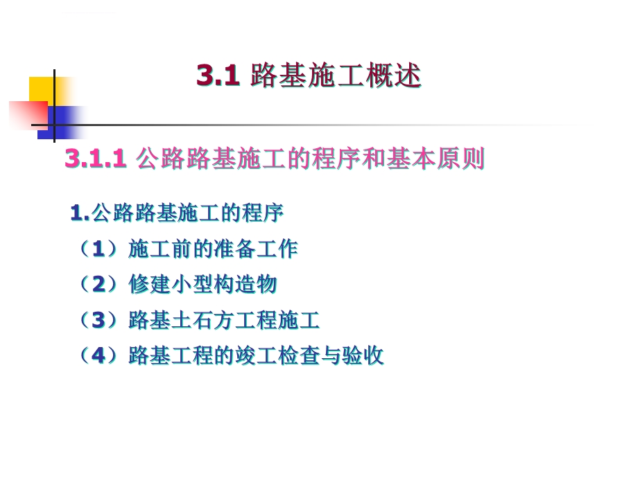 公路工程施工技术第三章ppt课件.ppt_第2页