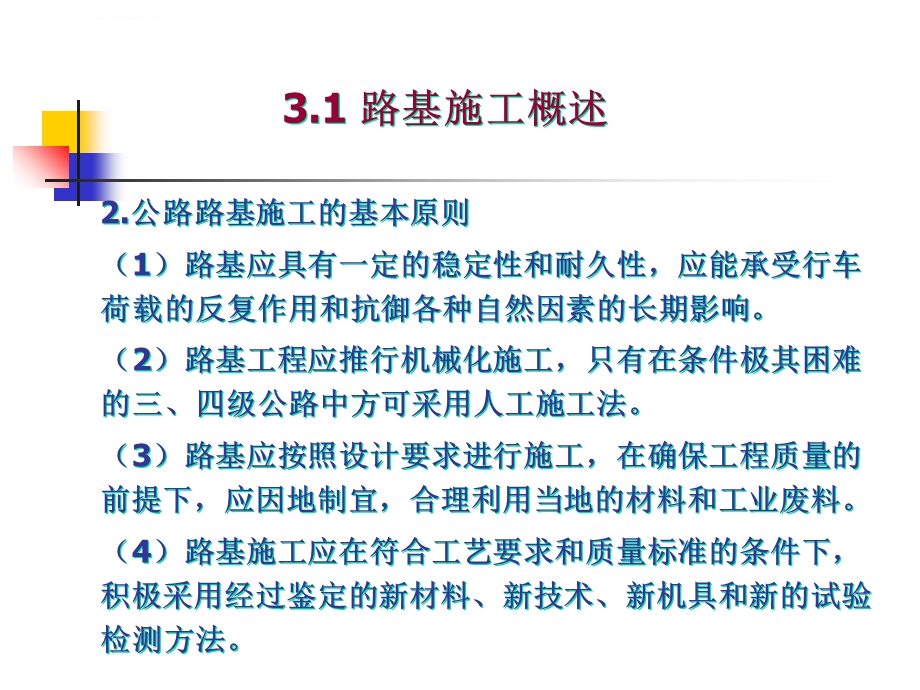 公路工程施工技术第三章ppt课件.ppt_第3页