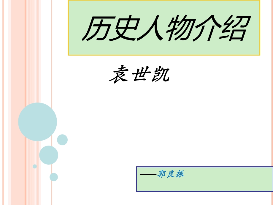 历史人物介绍之袁世凯ppt课件.ppt_第1页