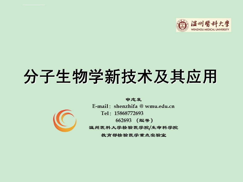 医学分子生物学新技术应用ppt课件.ppt_第1页