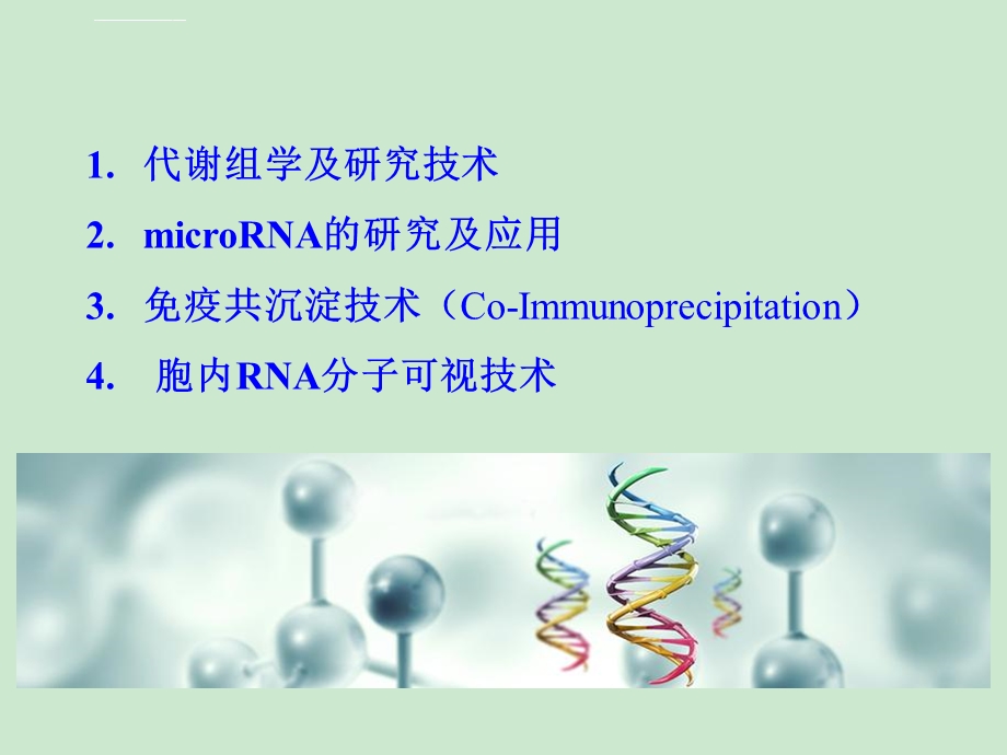 医学分子生物学新技术应用ppt课件.ppt_第2页