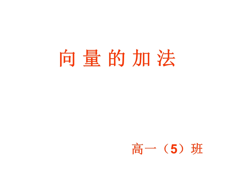 向量的加法ppt课件.ppt_第1页