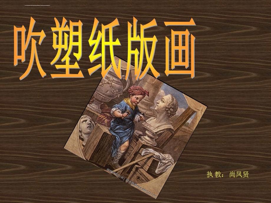 吹塑纸版画新ppt课件.ppt_第1页