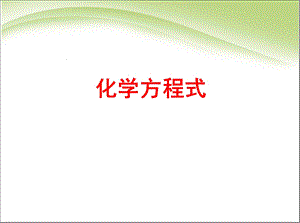 化学方程式ppt课件.ppt