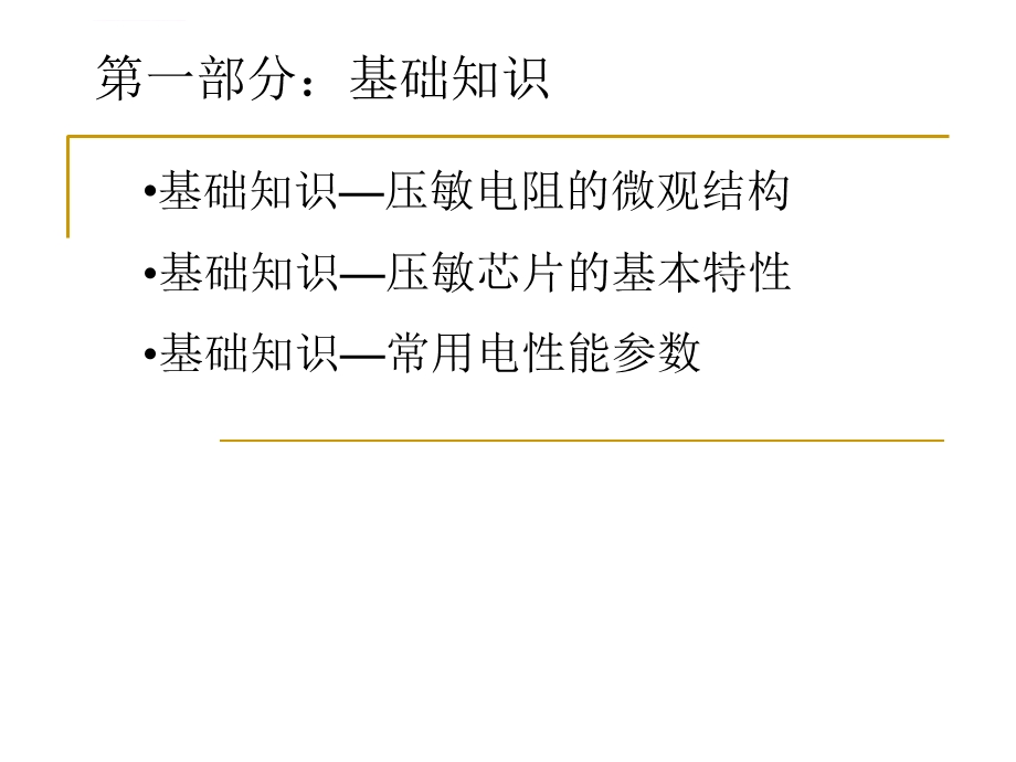 压敏基础知识ppt课件.ppt_第2页