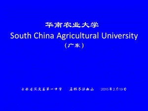 华南农业大学简介ppt课件.pptx