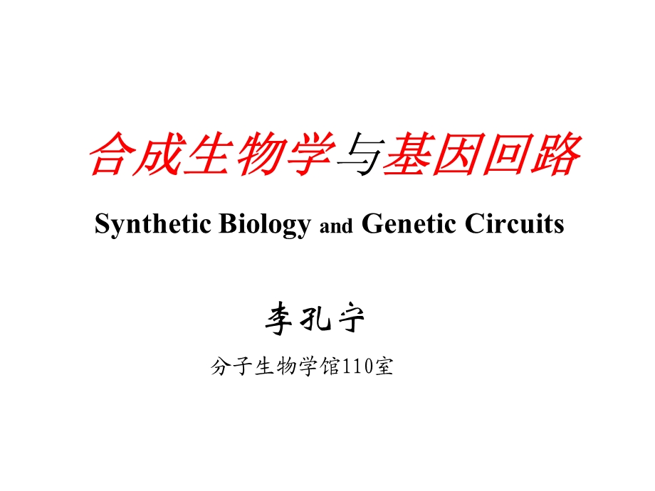 合成生物学与基因回路ppt课件.ppt_第1页