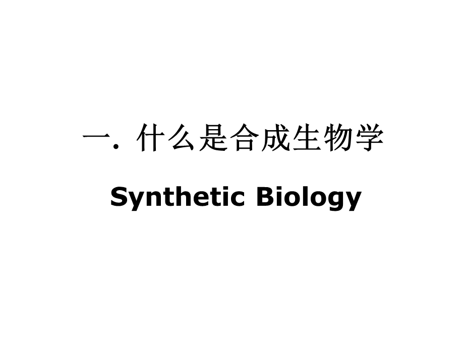 合成生物学与基因回路ppt课件.ppt_第3页