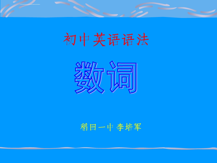 初中英语语法—数词ppt课件.ppt_第1页