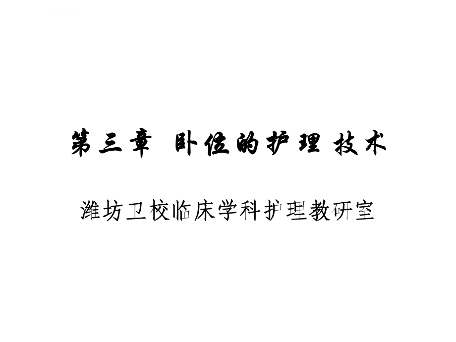 卧位的护理技术ppt课件.ppt_第1页