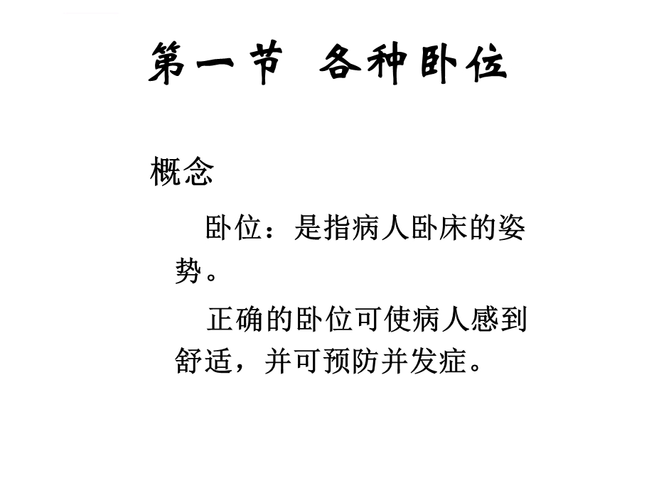 卧位的护理技术ppt课件.ppt_第2页