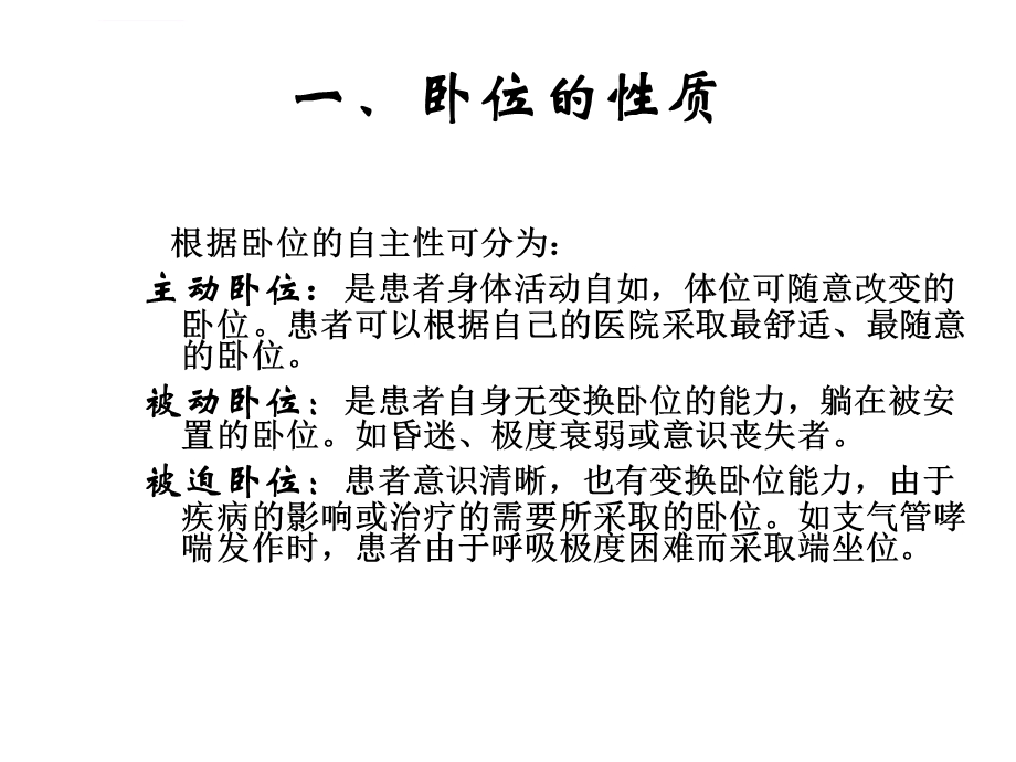 卧位的护理技术ppt课件.ppt_第3页