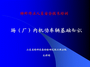 厂内机动车辆驾驶员培训第1讲模板ppt课件.ppt