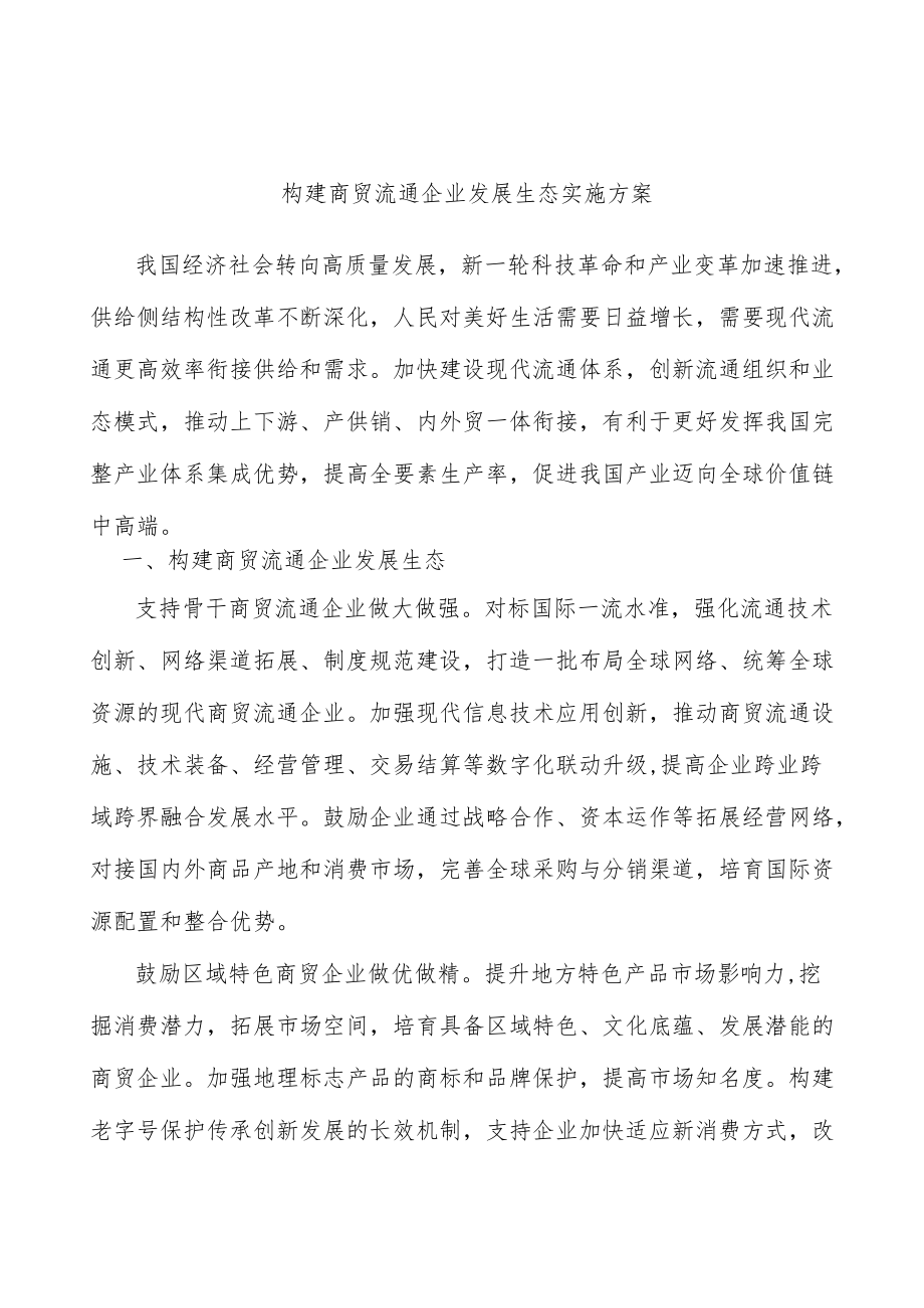 构建商贸流通企业发展生态实施方案.docx_第1页