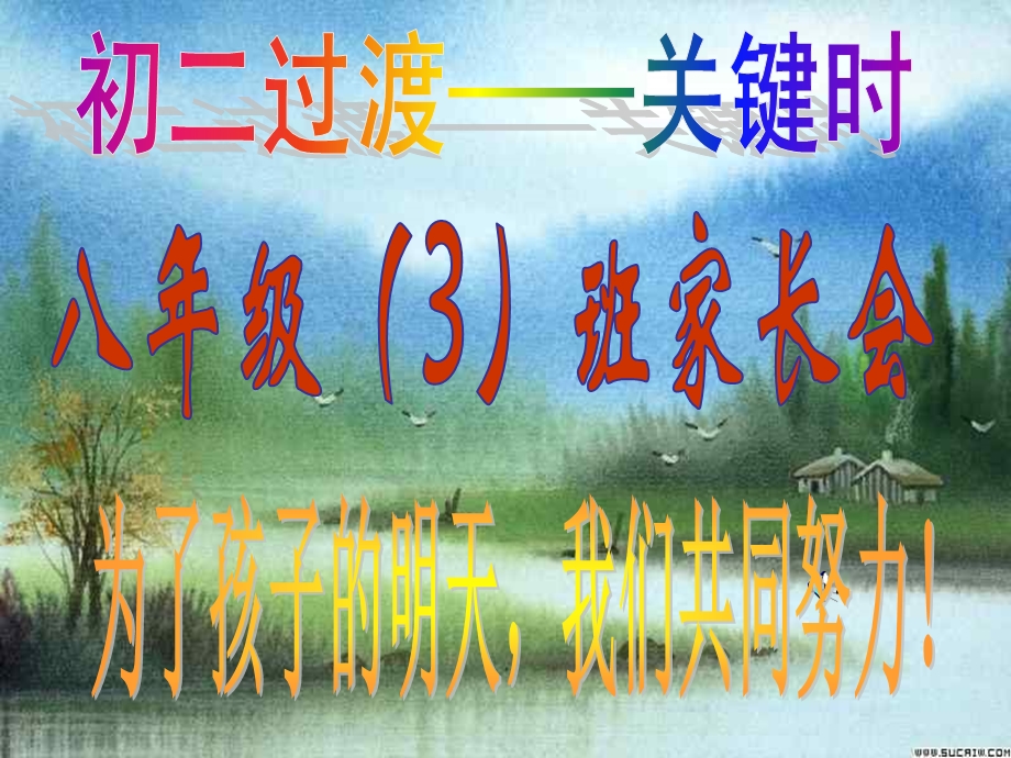 初中家长会（绝对好用）ppt课件.ppt_第1页